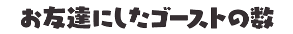 お友達にしたゴーストの数